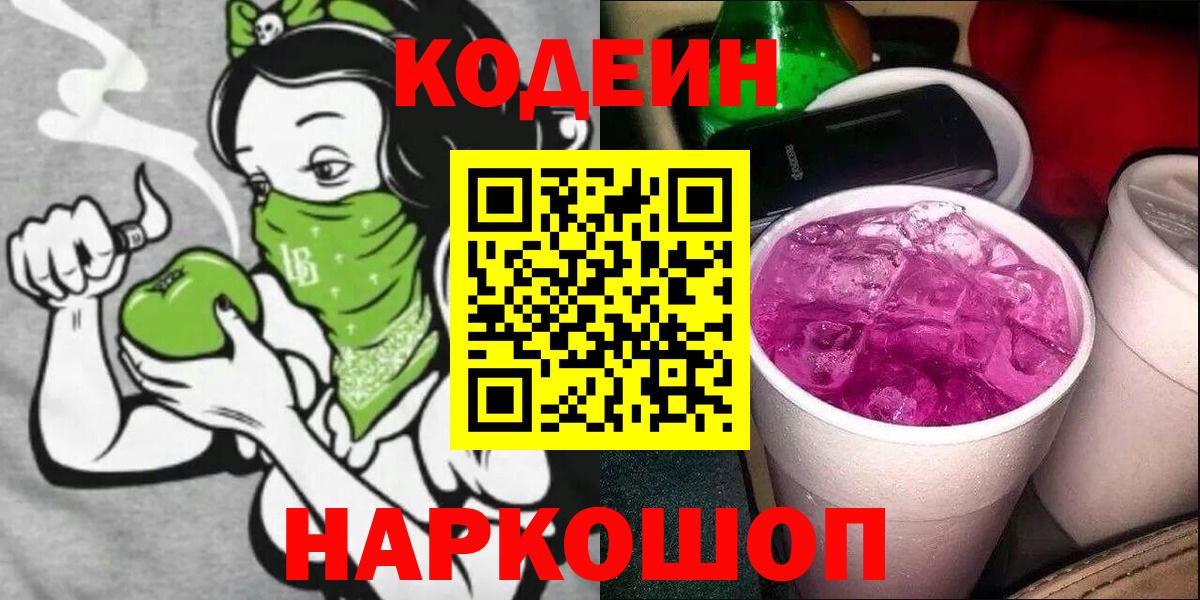 Кодеин напиток Lean (лин)  Codein Purple Drank  Биробиджан  Вход с VPN 