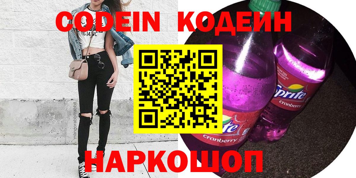 Codein напиток Lean (лин) Биробиджан
